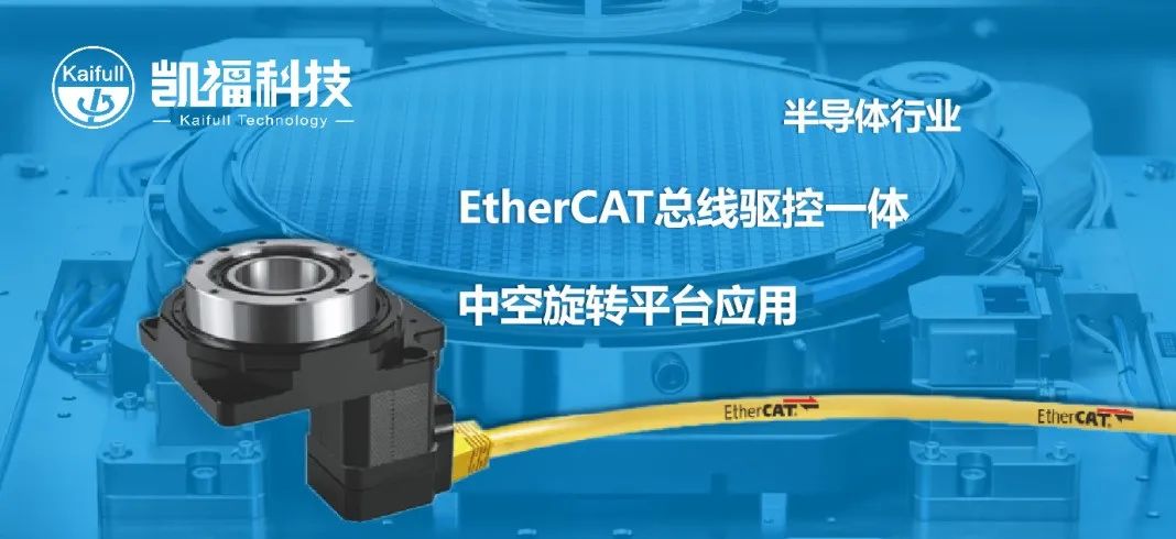 [Application case] Semiconductor industry EtherCAT bus drive control integrated turntable applicatio