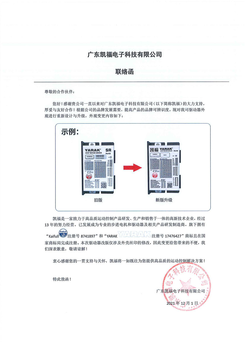 关于凯福驱动器外观升级联络函(图2)